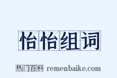 怡怡组词是什么意思的图片